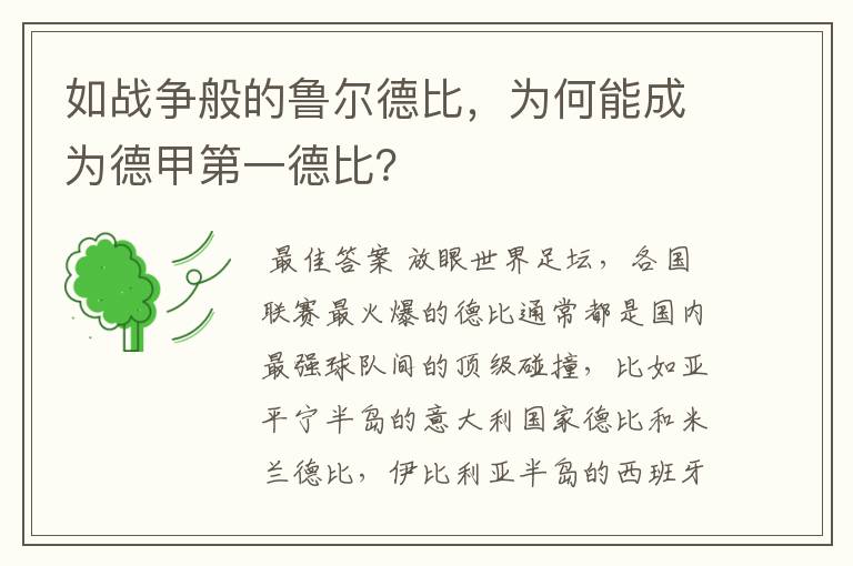 如战争般的鲁尔德比，为何能成为德甲第一德比？