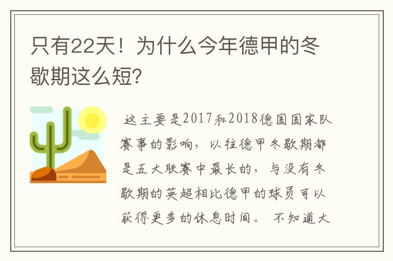 只有22天！为什么今年德甲的冬歇期这么短？