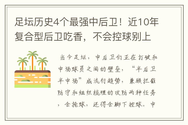 足坛历史4个最强中后卫！近10年复合型后卫吃香，不会控球别上