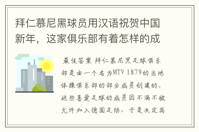 拜仁慕尼黑球员用汉语祝贺中国新年，这家俱乐部有着怎样的成就？