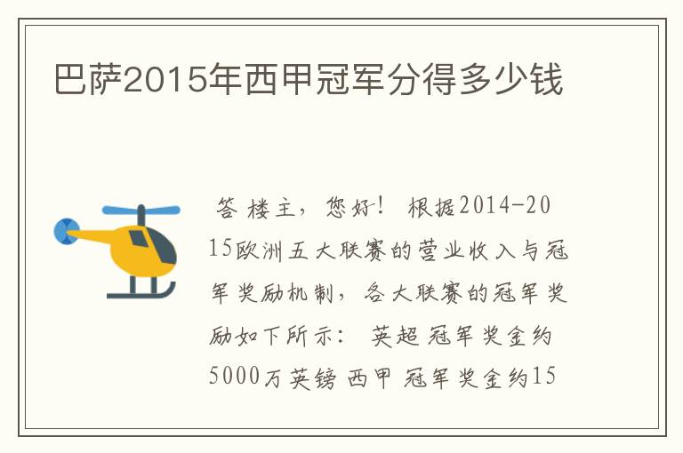 巴萨2015年西甲冠军分得多少钱