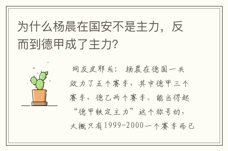 为什么杨晨在国安不是主力，反而到德甲成了主力？