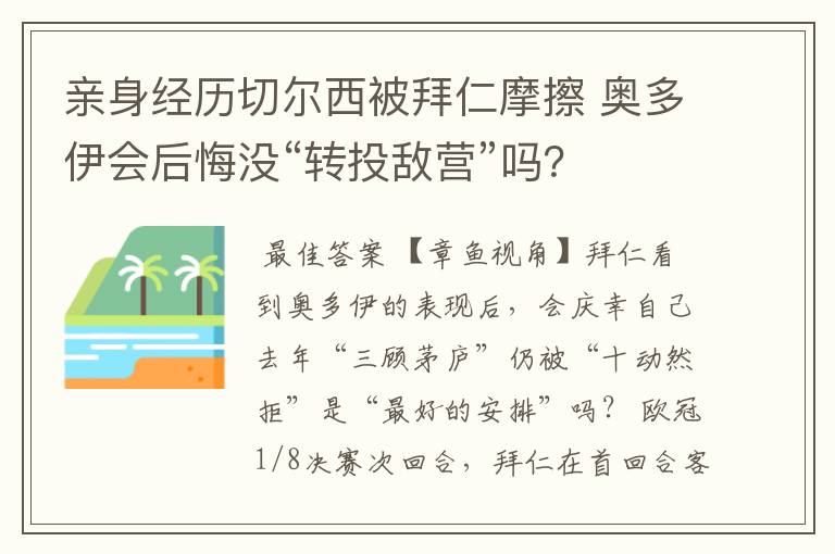 亲身经历切尔西被拜仁摩擦 奥多伊会后悔没“转投敌营”吗？