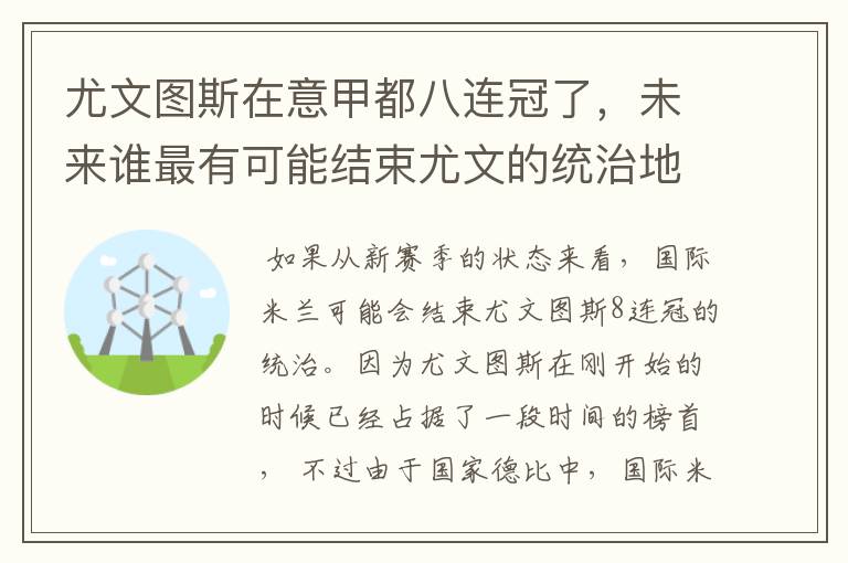 尤文图斯在意甲都八连冠了，未来谁最有可能结束尤文的统治地位?