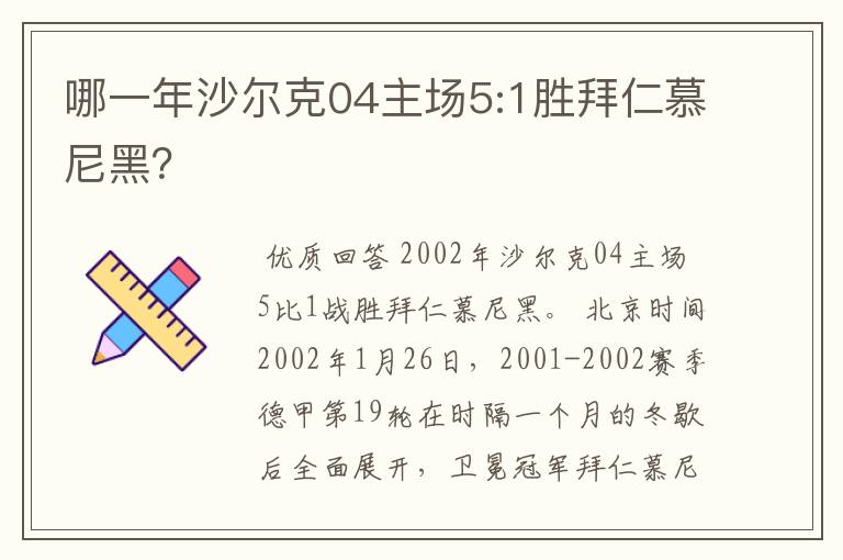 哪一年沙尔克04主场5:1胜拜仁慕尼黑？