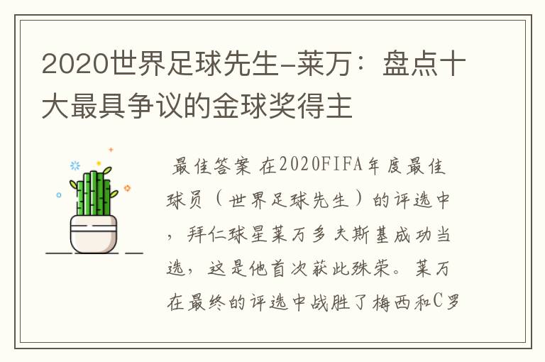 2020世界足球先生-莱万：盘点十大最具争议的金球奖得主