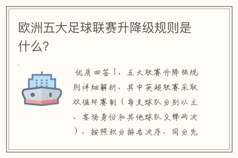 欧洲五大足球联赛升降级规则是什么？