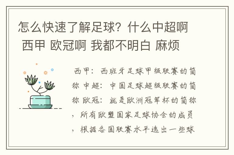 怎么快速了解足球？什么中超啊 西甲 欧冠啊 我都不明白 麻烦 有哪位特别了解足球的 跟我讲讲，多谢