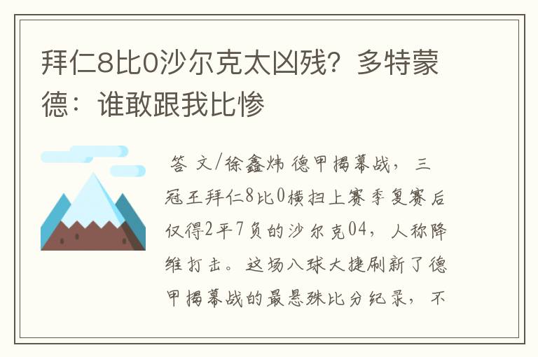 拜仁8比0沙尔克太凶残？多特蒙德：谁敢跟我比惨