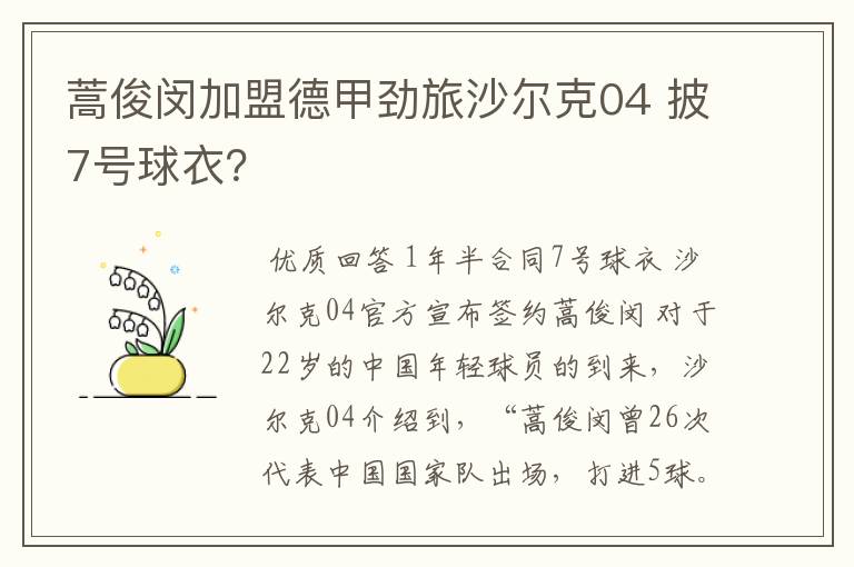 蒿俊闵加盟德甲劲旅沙尔克04 披7号球衣？