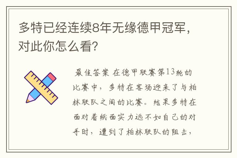 多特已经连续8年无缘德甲冠军，对此你怎么看？