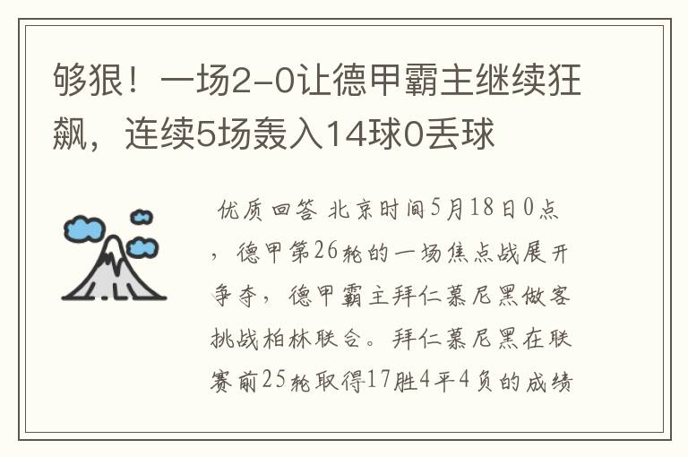 够狠！一场2-0让德甲霸主继续狂飙，连续5场轰入14球0丢球