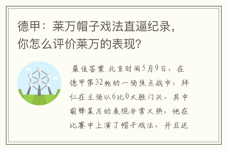 德甲：莱万帽子戏法直逼纪录，你怎么评价莱万的表现？