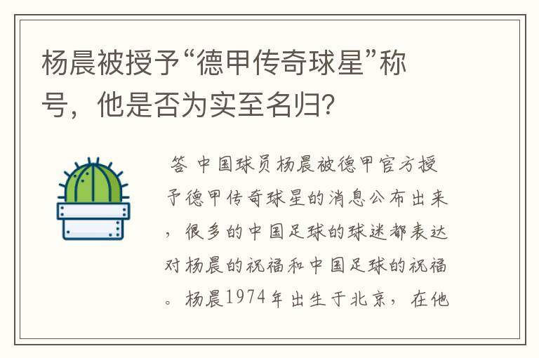 杨晨被授予“德甲传奇球星”称号，他是否为实至名归？