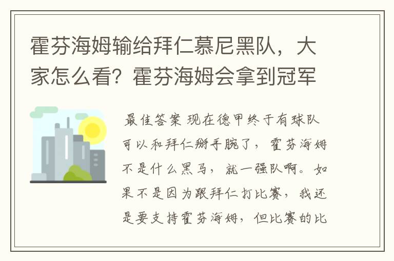 霍芬海姆输给拜仁慕尼黑队，大家怎么看？霍芬海姆会拿到冠军吗？