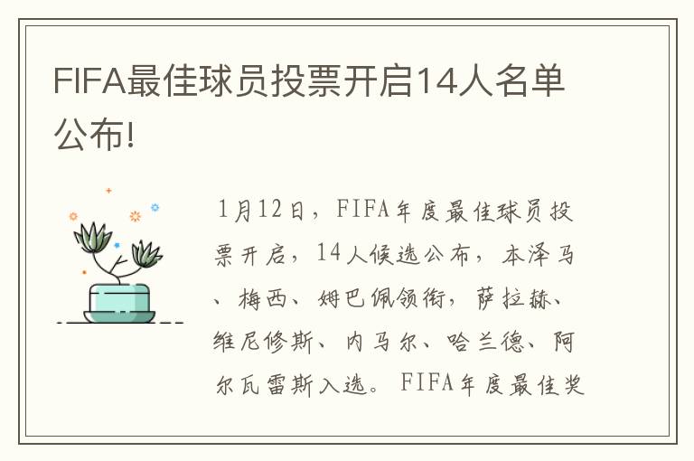 FIFA最佳球员投票开启14人名单公布!