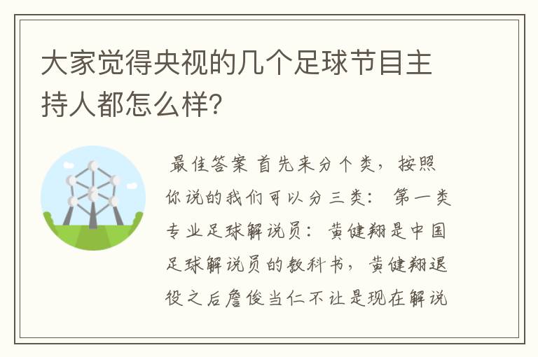 大家觉得央视的几个足球节目主持人都怎么样？