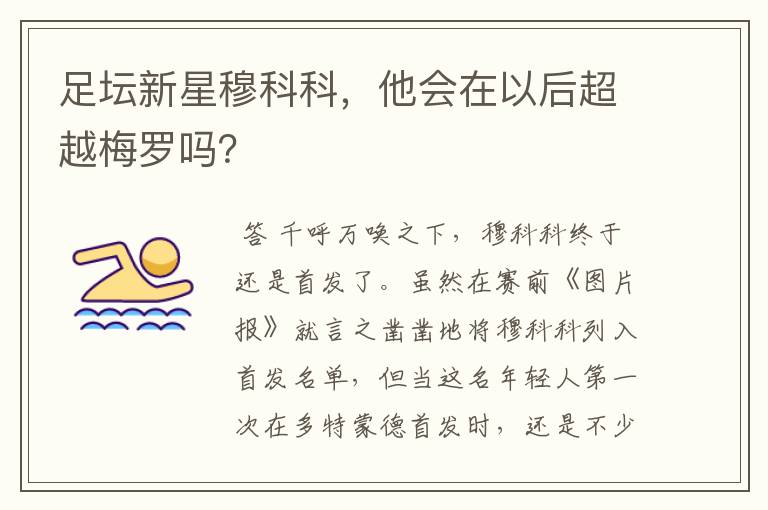 足坛新星穆科科，他会在以后超越梅罗吗？