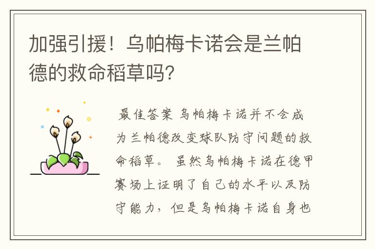 加强引援！乌帕梅卡诺会是兰帕德的救命稻草吗？