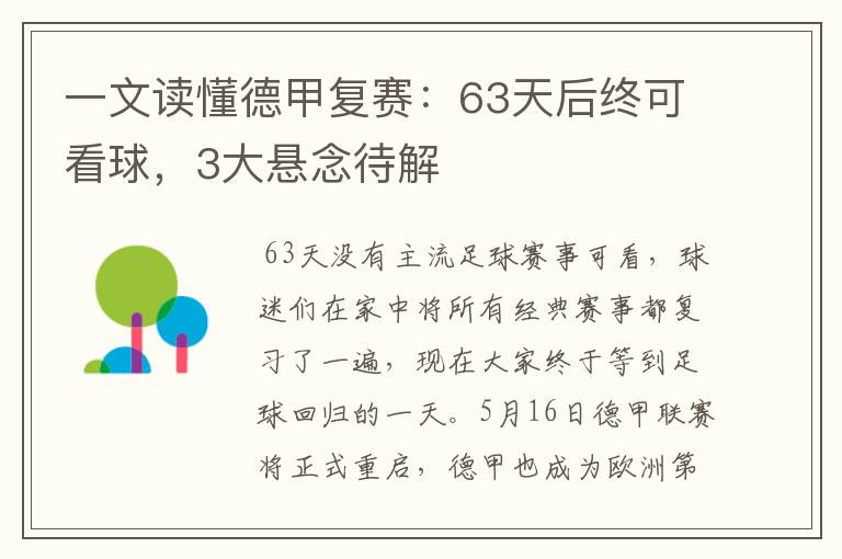 一文读懂德甲复赛：63天后终可看球，3大悬念待解