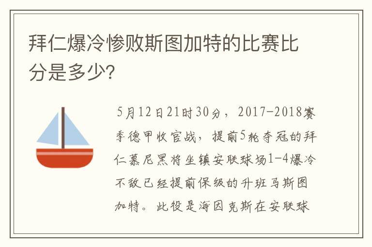 拜仁爆冷惨败斯图加特的比赛比分是多少？