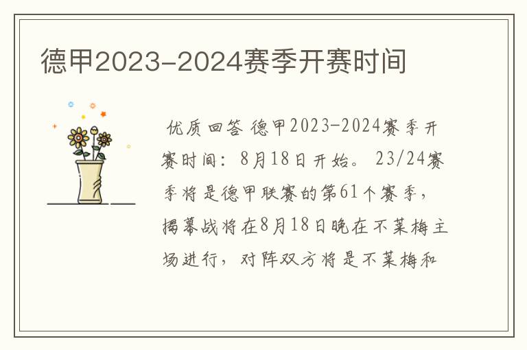 德甲2023-2024赛季开赛时间