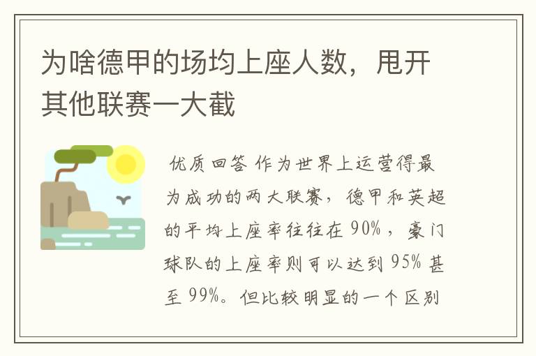 为啥德甲的场均上座人数，甩开其他联赛一大截