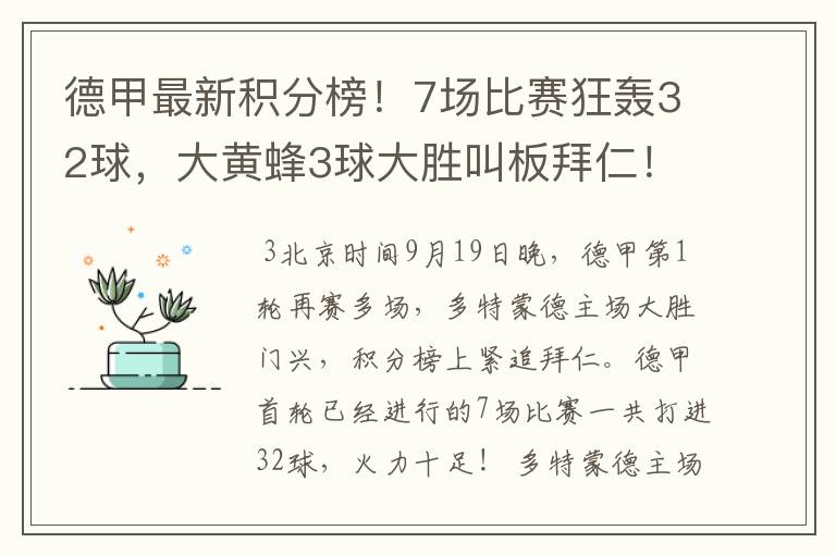 德甲最新积分榜！7场比赛狂轰32球，大黄蜂3球大胜叫板拜仁！