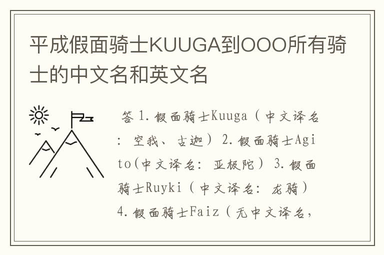 平成假面骑士KUUGA到OOO所有骑士的中文名和英文名