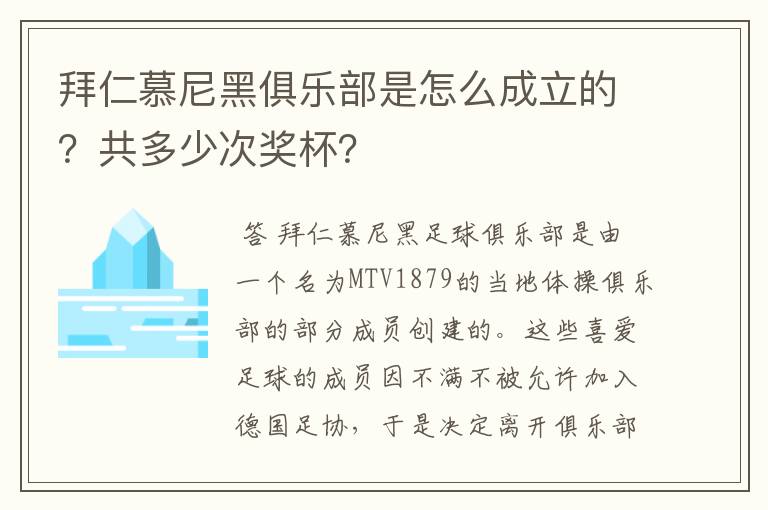 拜仁慕尼黑俱乐部是怎么成立的？共多少次奖杯？