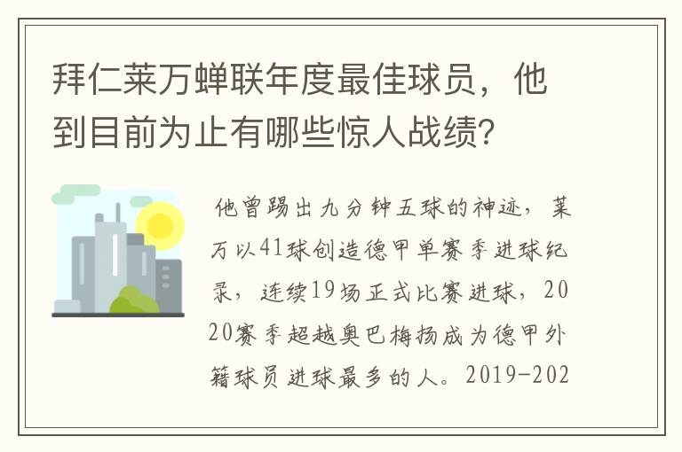 拜仁莱万蝉联年度最佳球员，他到目前为止有哪些惊人战绩？