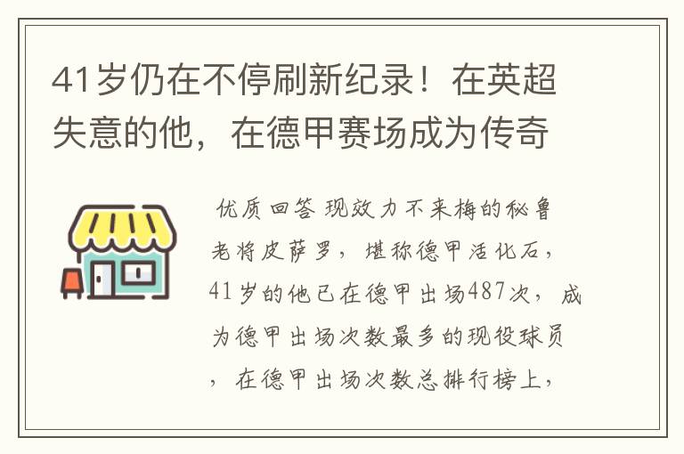 41岁仍在不停刷新纪录！在英超失意的他，在德甲赛场成为传奇