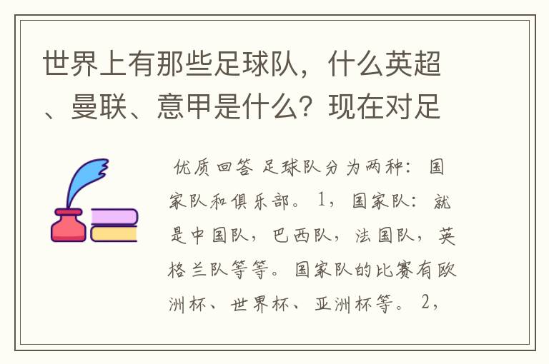 世界上有那些足球队，什么英超、曼联、意甲是什么？现在对足球有点感兴趣，但又不了解，希望有位好心的.