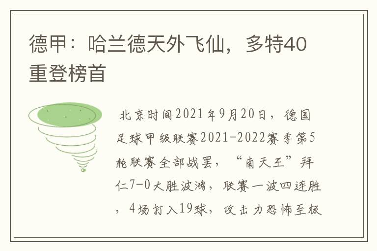 德甲：哈兰德天外飞仙，多特40重登榜首