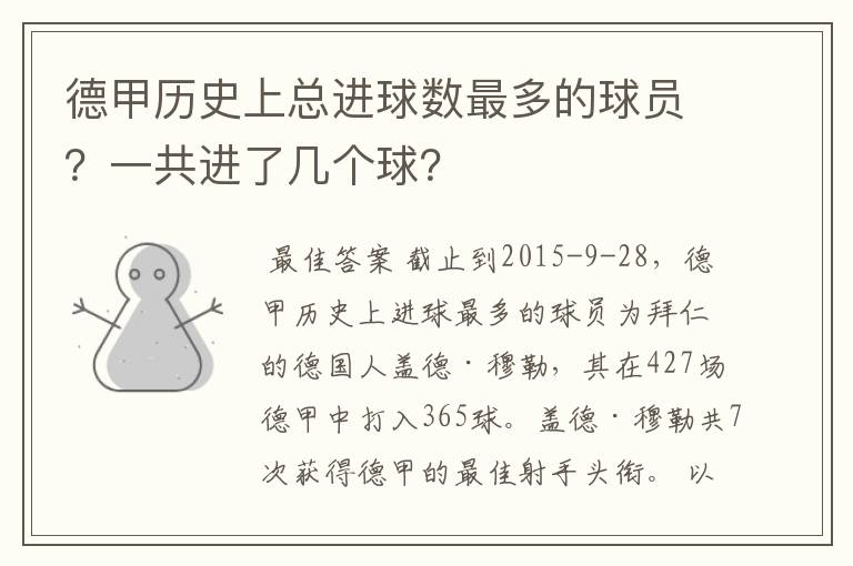 德甲历史上总进球数最多的球员？一共进了几个球？