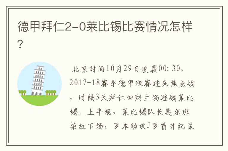 德甲拜仁2-0莱比锡比赛情况怎样？