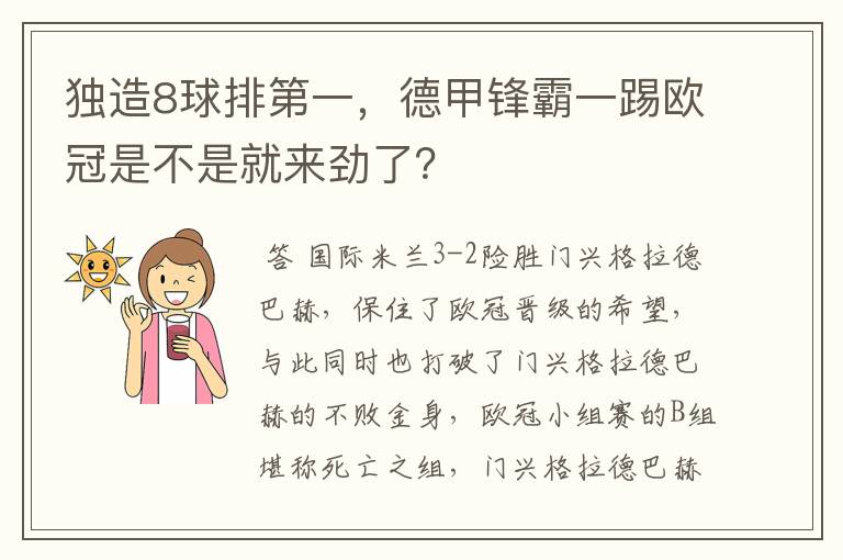 独造8球排第一，德甲锋霸一踢欧冠是不是就来劲了？