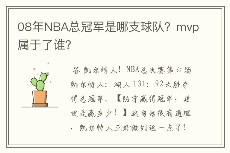 08年NBA总冠军是哪支球队？mvp属于了谁？