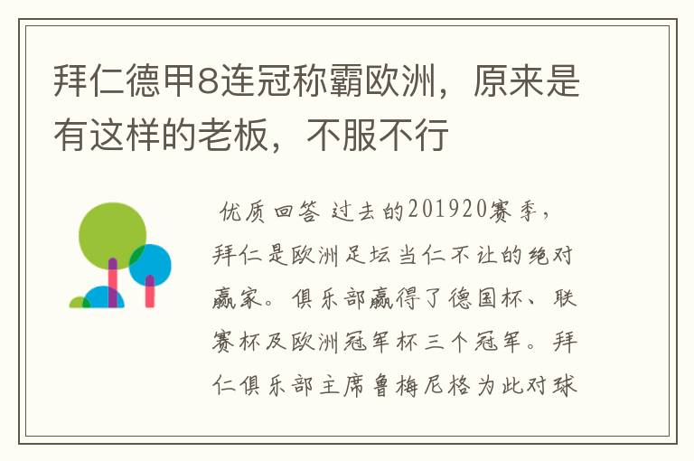 拜仁德甲8连冠称霸欧洲，原来是有这样的老板，不服不行