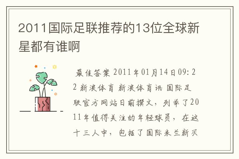 2011国际足联推荐的13位全球新星都有谁啊