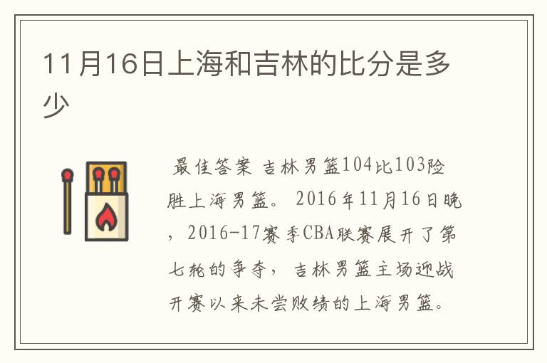 11月16日上海和吉林的比分是多少