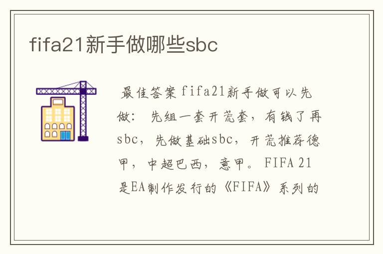 fifa21新手做哪些sbc