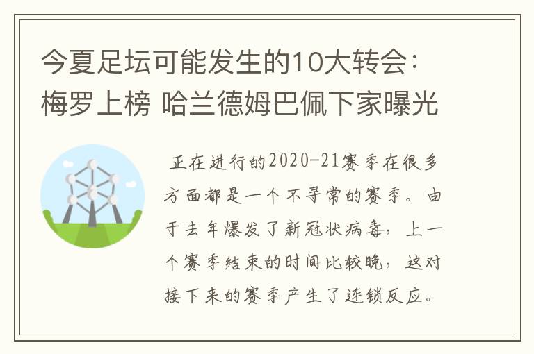 今夏足坛可能发生的10大转会：梅罗上榜 哈兰德姆巴佩下家曝光