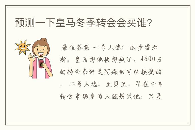 预测一下皇马冬季转会会买谁?