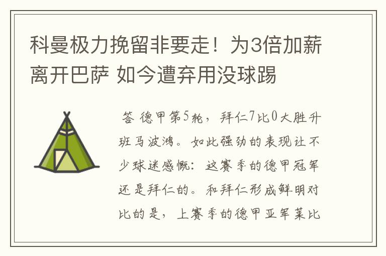 科曼极力挽留非要走！为3倍加薪离开巴萨 如今遭弃用没球踢