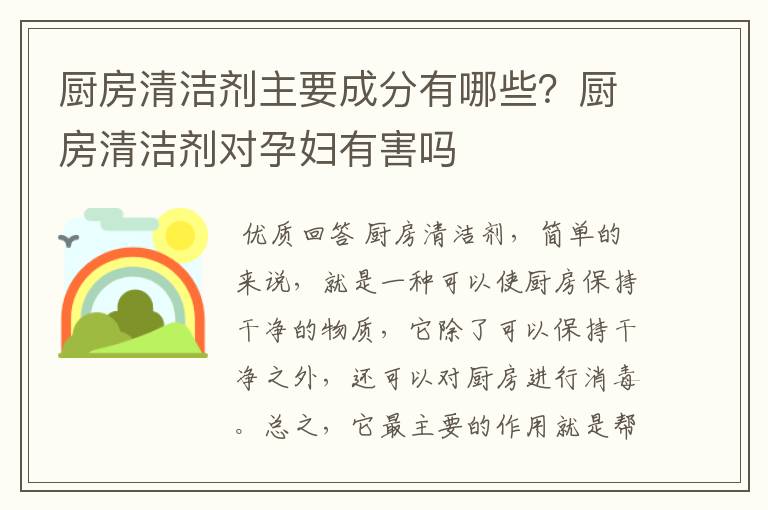 厨房清洁剂主要成分有哪些？厨房清洁剂对孕妇有害吗