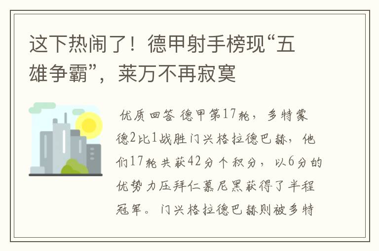 这下热闹了！德甲射手榜现“五雄争霸”，莱万不再寂寞