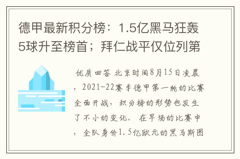 德甲最新积分榜：1.5亿黑马狂轰5球升至榜首；拜仁战平仅位列第7