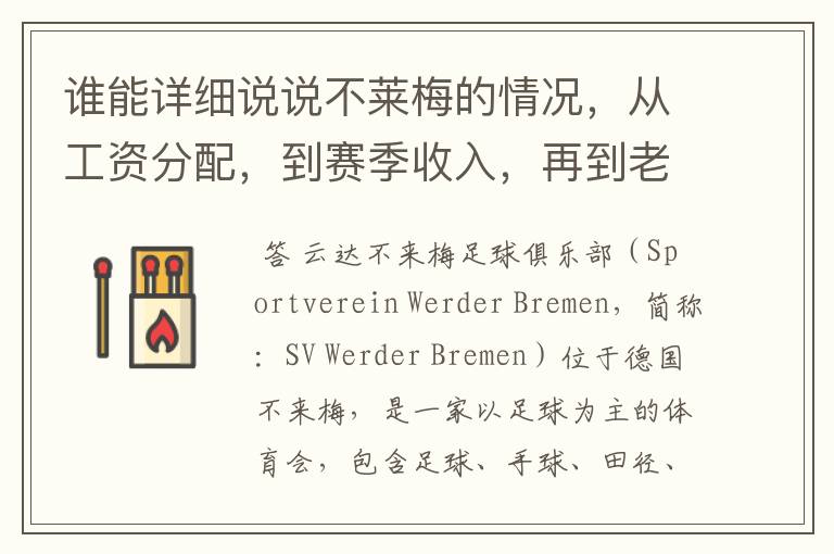 谁能详细说说不莱梅的情况，从工资分配，到赛季收入，再到老板情况以及球队历史。