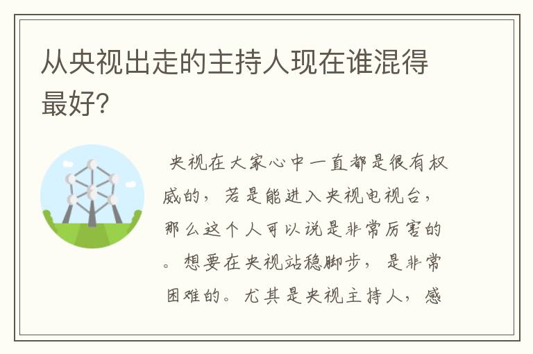 从央视出走的主持人现在谁混得最好？